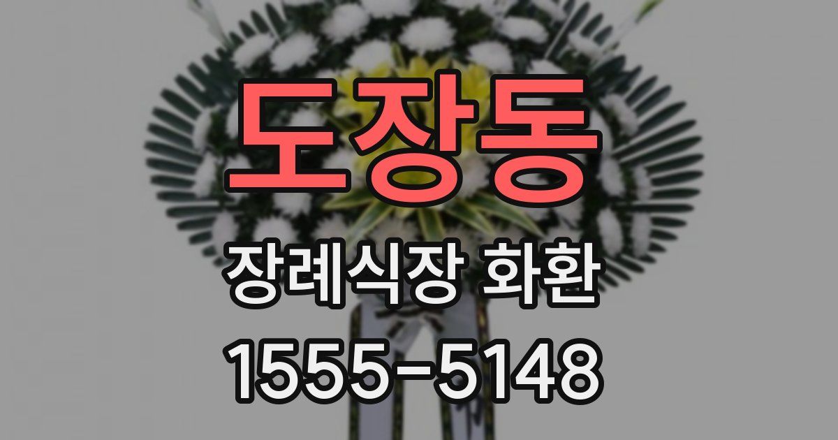 도장동 장례식장 화환