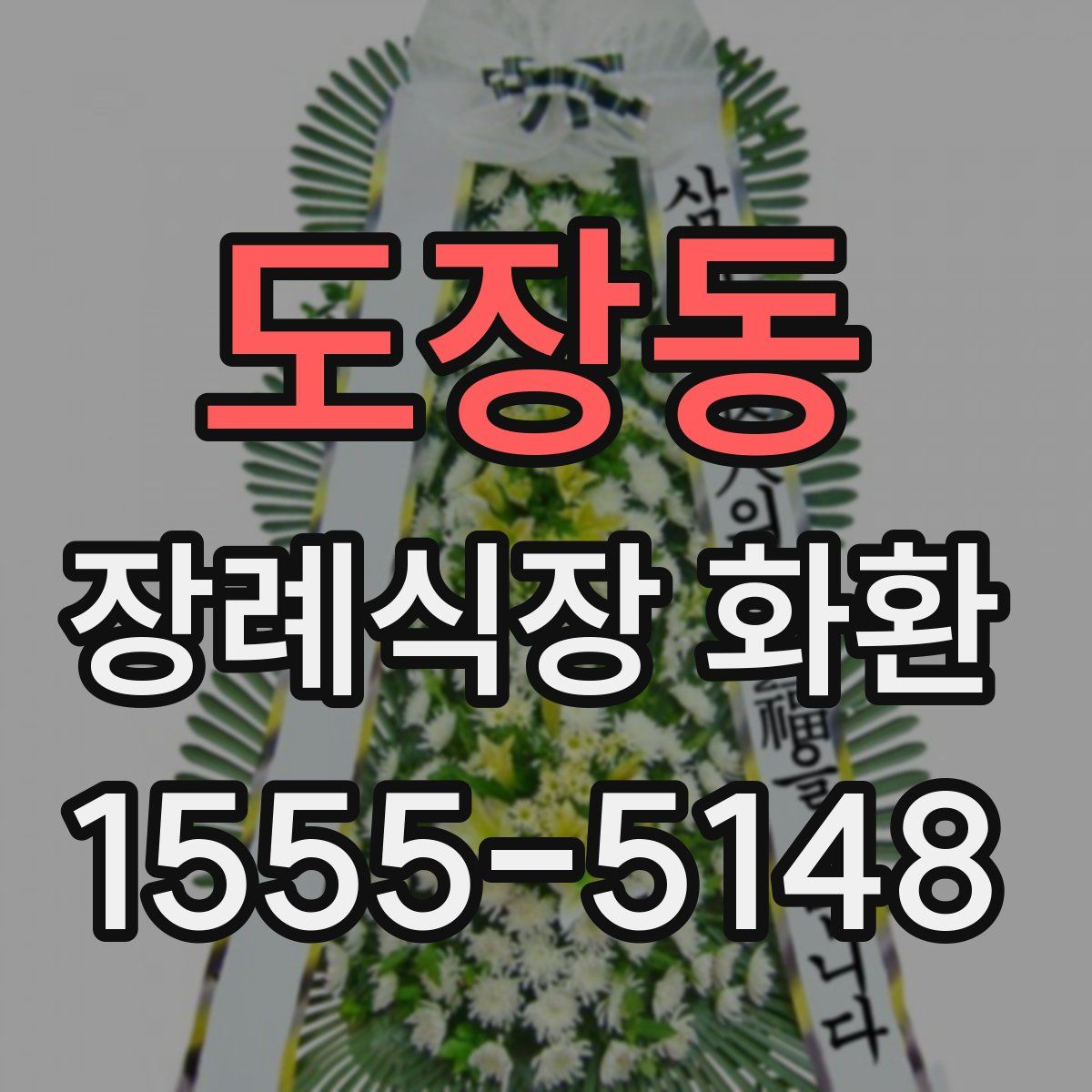 도장동 장례식장 화환