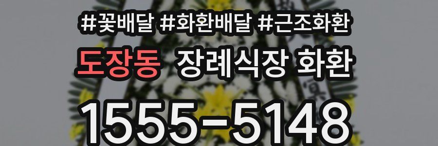 도장동 장례식장 화환