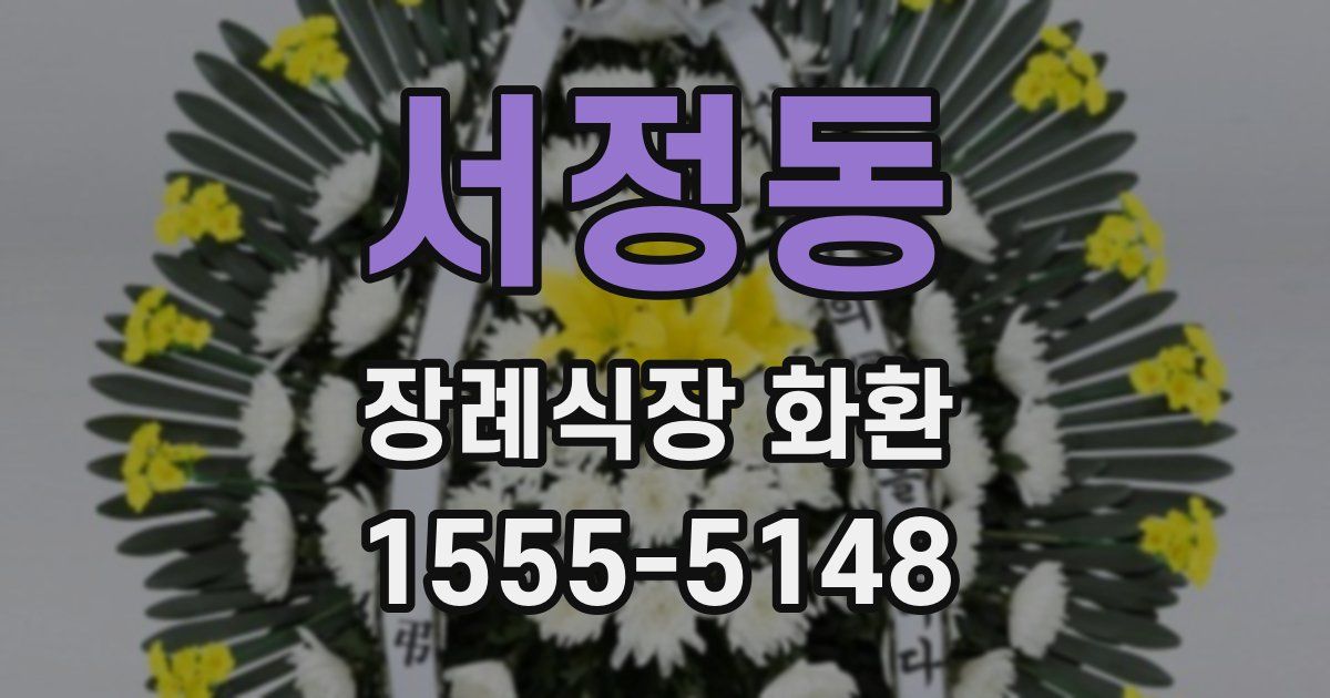 서정동 장례식장 화환