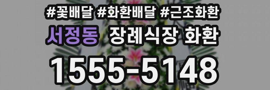 서정동 장례식장 화환