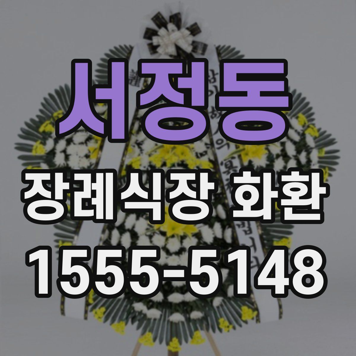 서정동 장례식장 화환