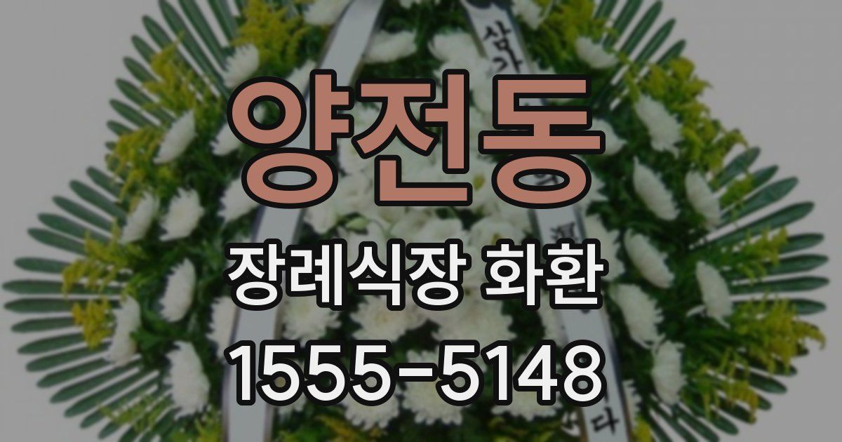 양전동 장례식장 화환