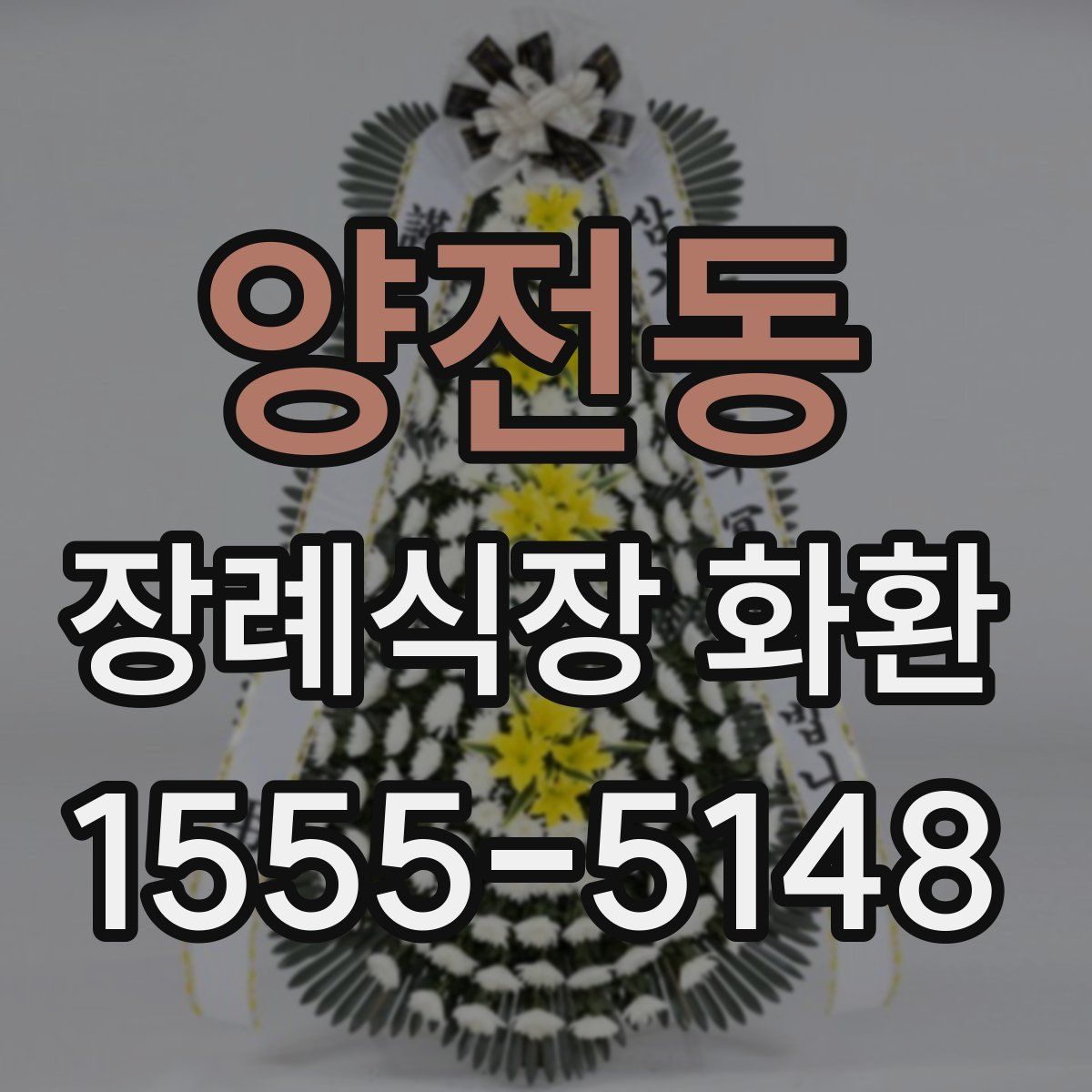 양전동 장례식장 화환