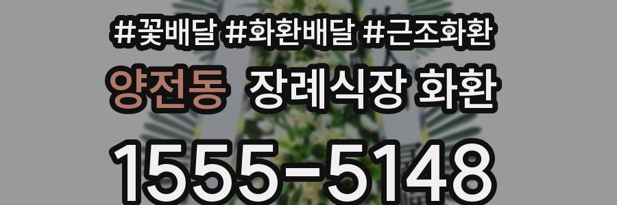 양전동 장례식장 화환