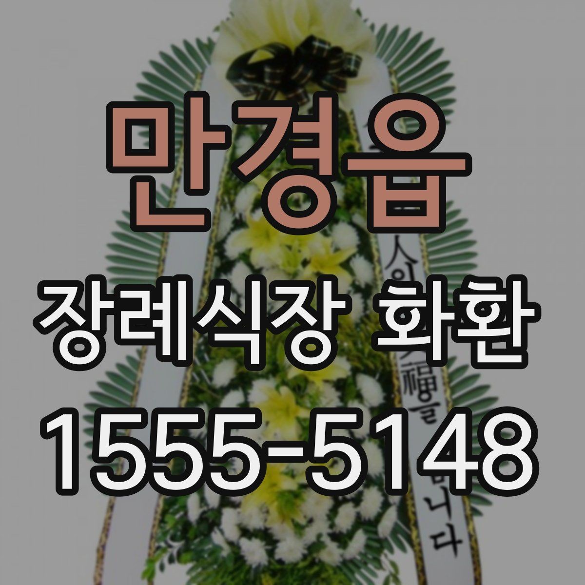 만경읍 장례식장 화환 비용이 궁금할 때 먼저 볼 기준