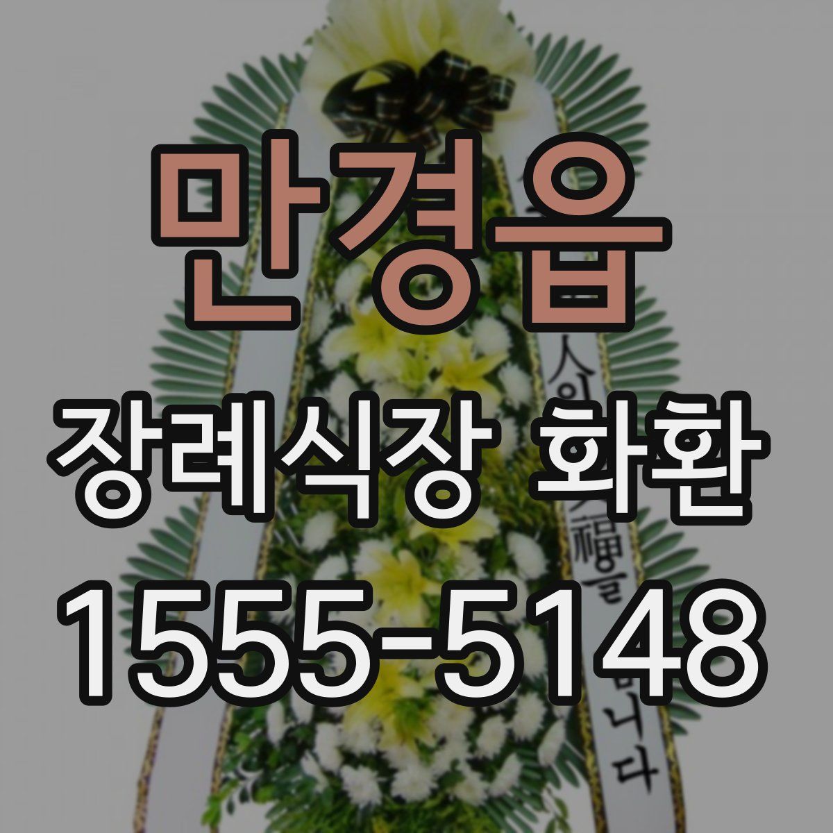 만경읍 장례식장 화환