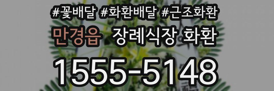 만경읍 장례식장 화환