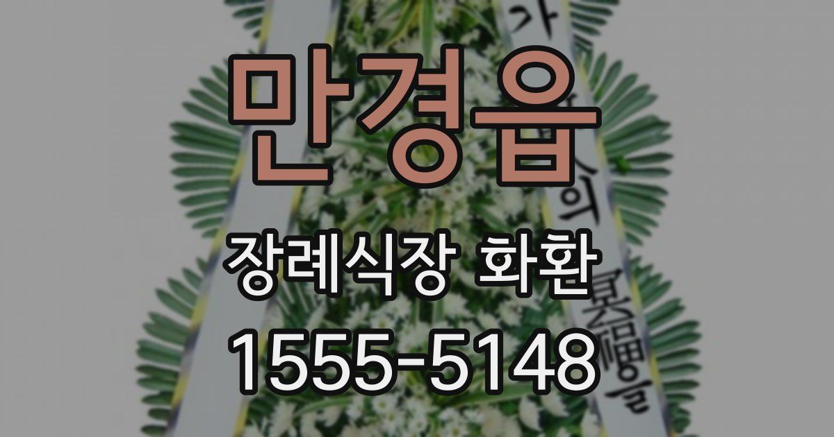 만경읍 장례식장 화환