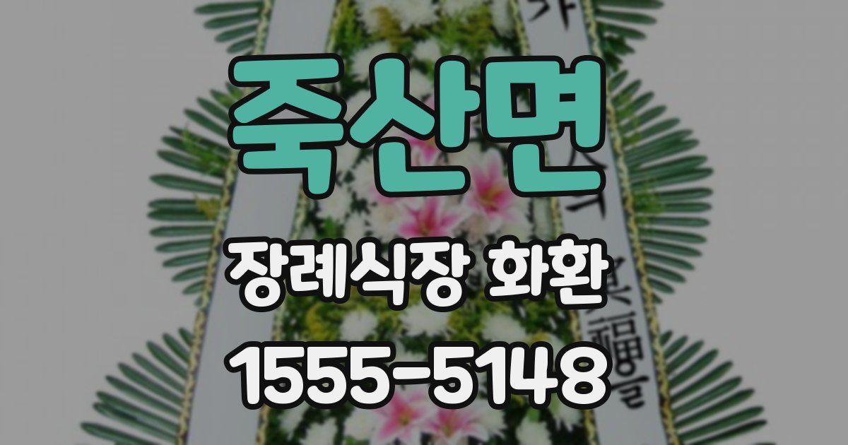 죽산면 장례식장 화환