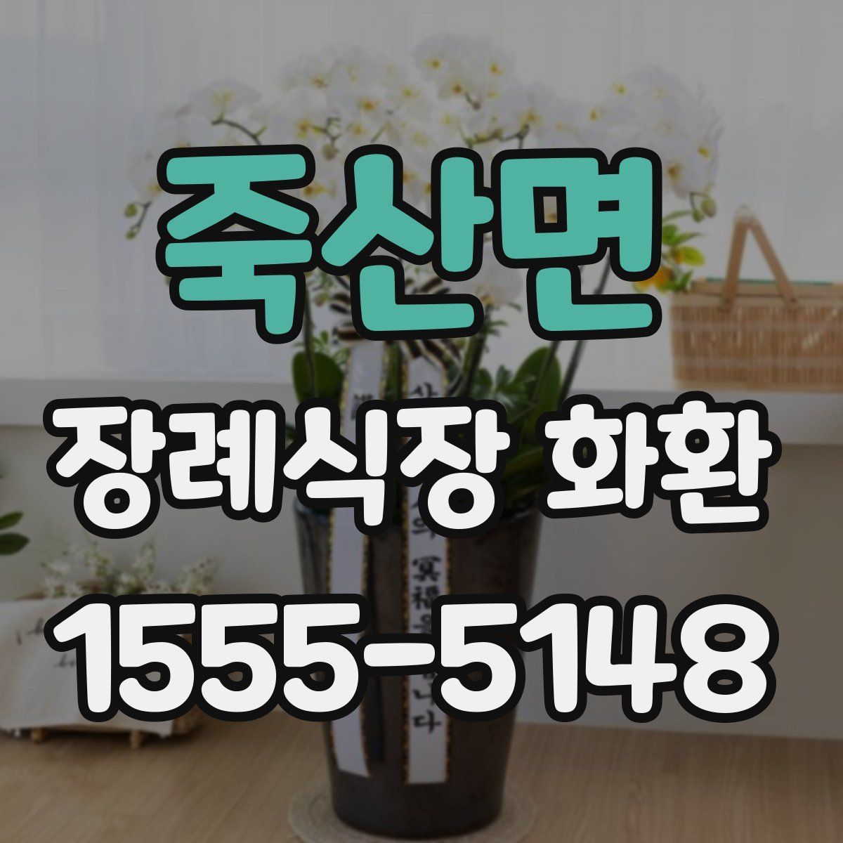 죽산면 장례식장 화환