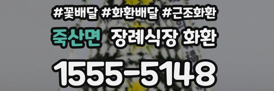죽산면 장례식장 화환