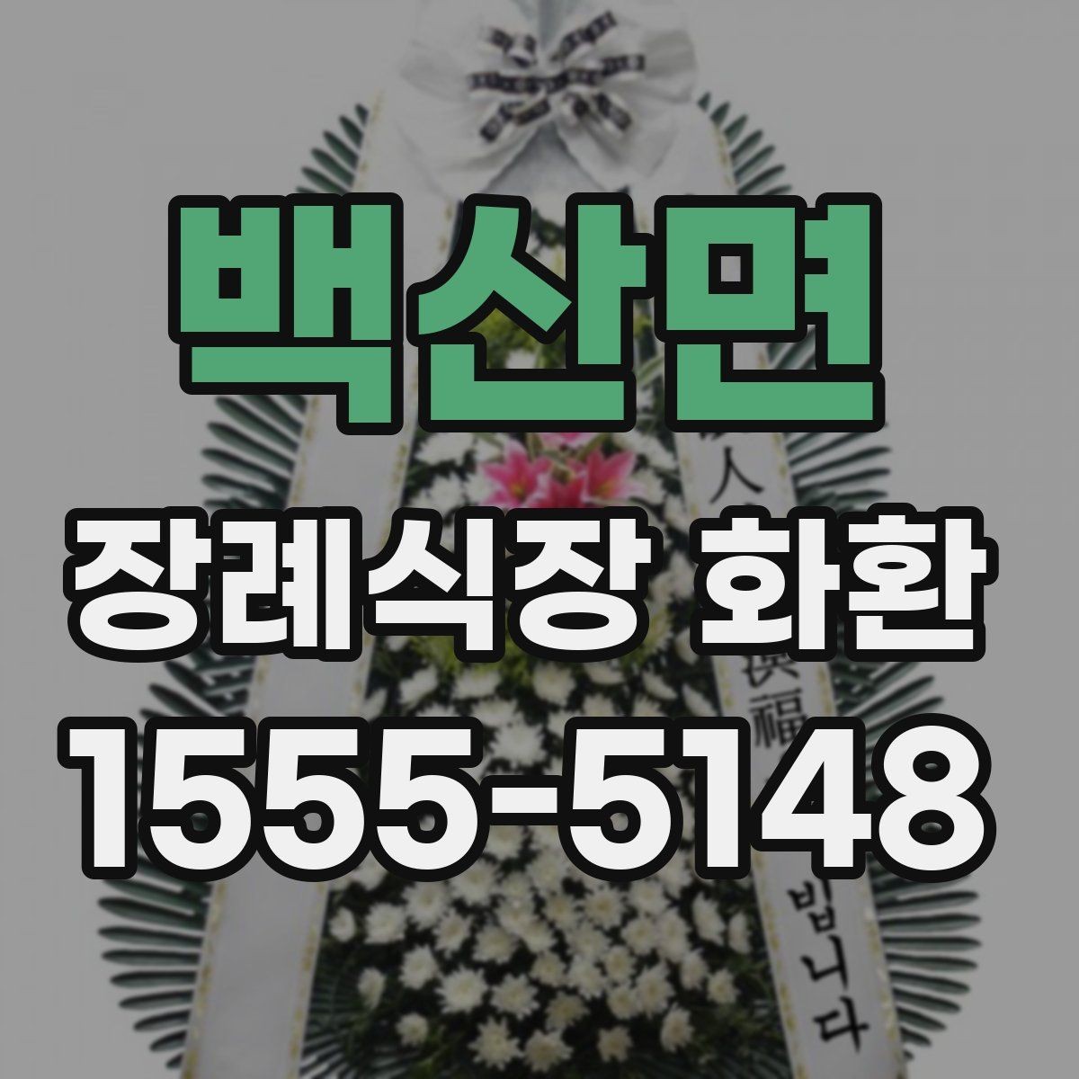 백산면 장례식장 화환 장소별 배치 방식 이해하기