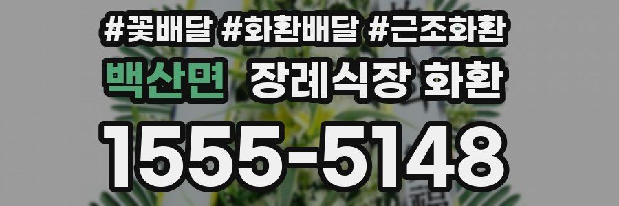 백산면 장례식장 화환