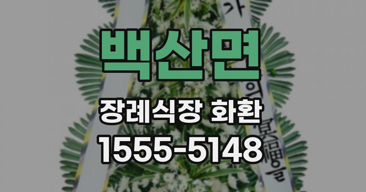백산면 장례식장 화환