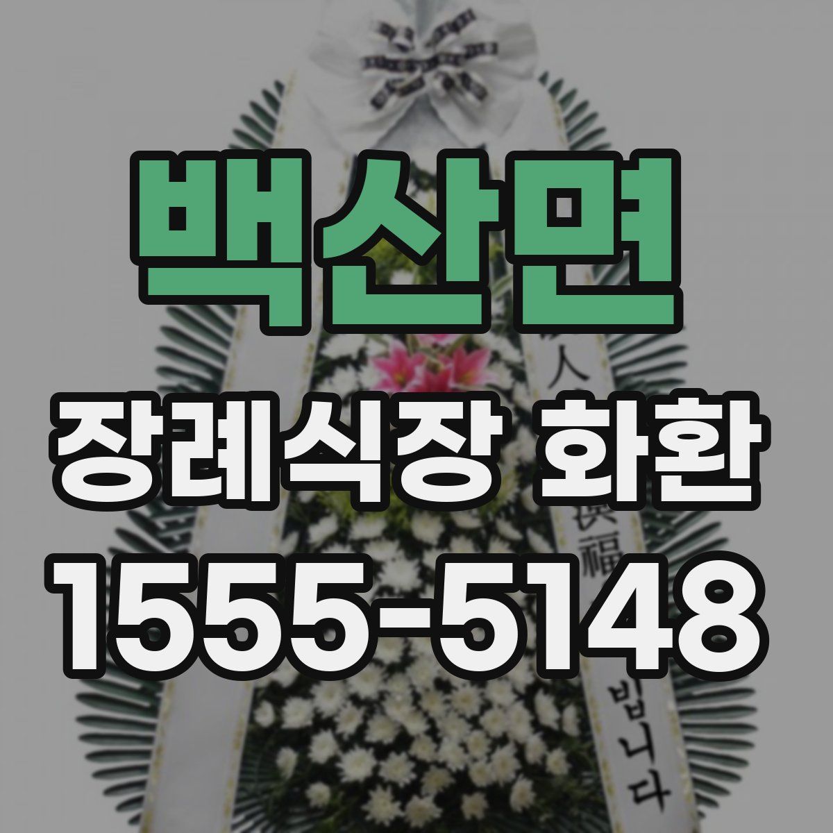 백산면 장례식장 화환