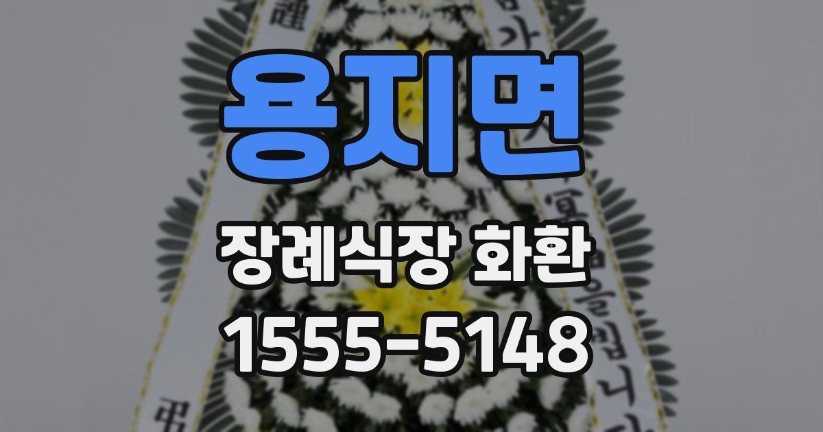 용지면 장례식장 화환