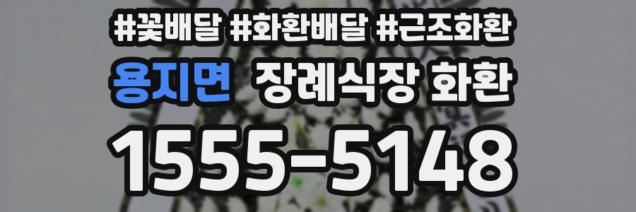 용지면 장례식장 화환
