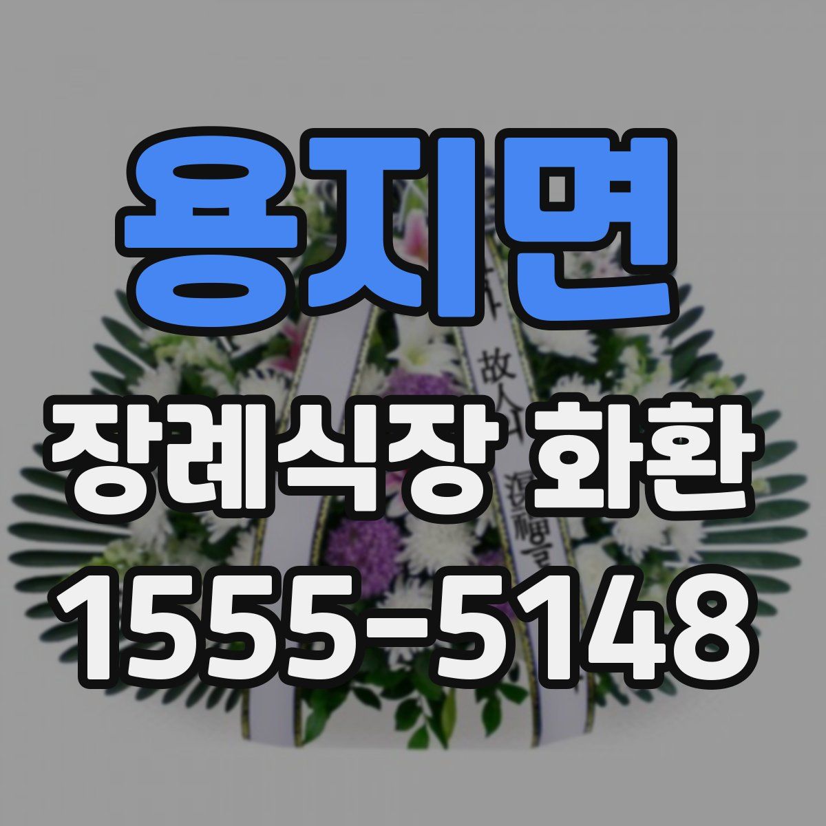 용지면 장례식장 화환