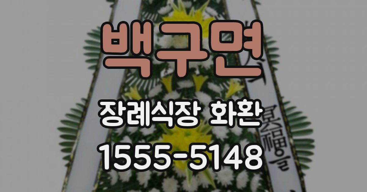 백구면 장례식장 화환