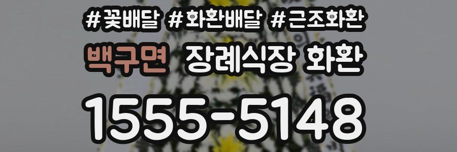 백구면 장례식장 화환