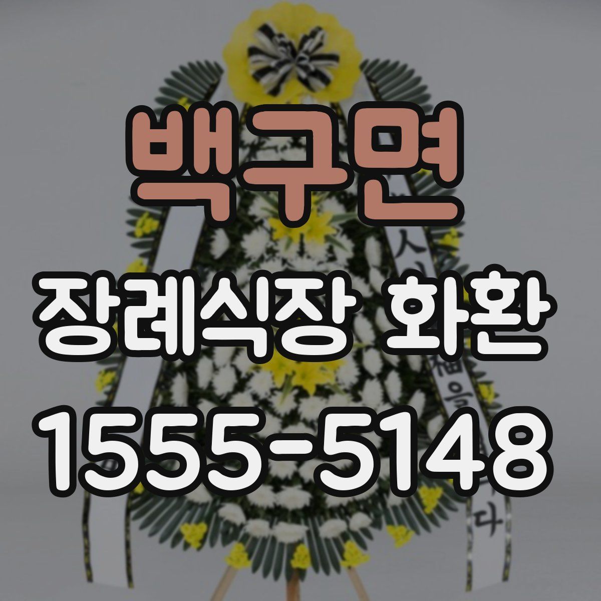 백구면 장례식장 화환