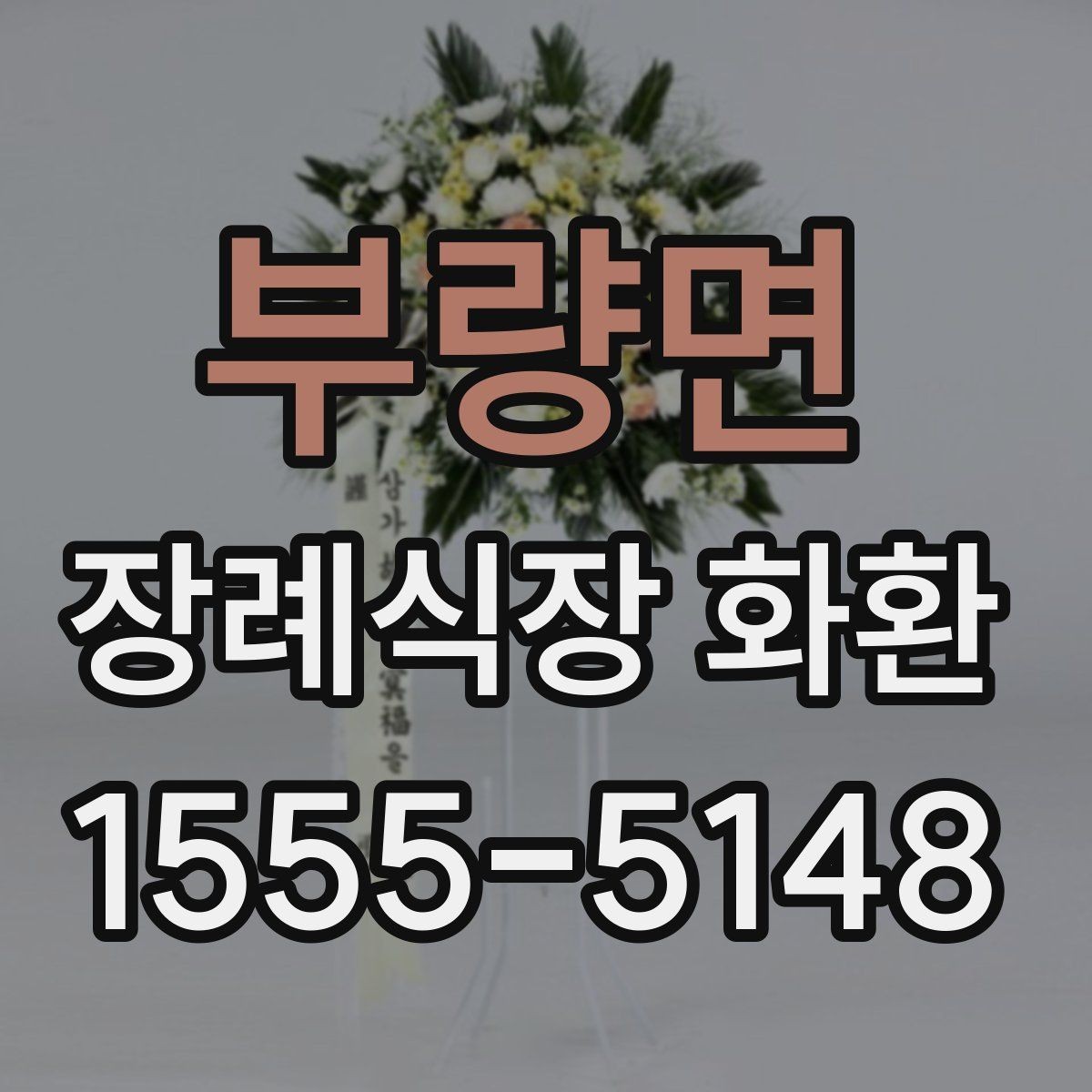 부량면 장례식장 화환 현장 예절과 함께 알아두면 좋은 점