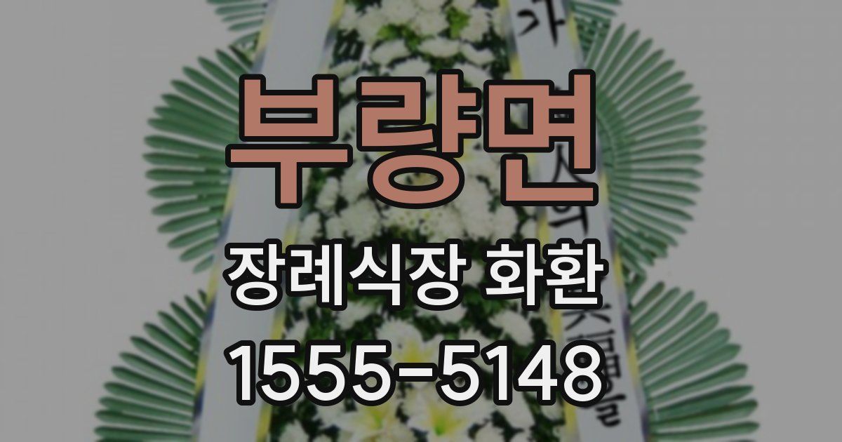 부량면 장례식장 화환