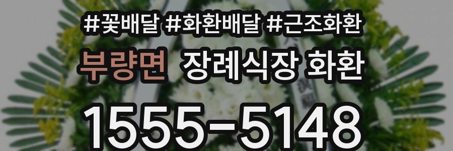 부량면 장례식장 화환