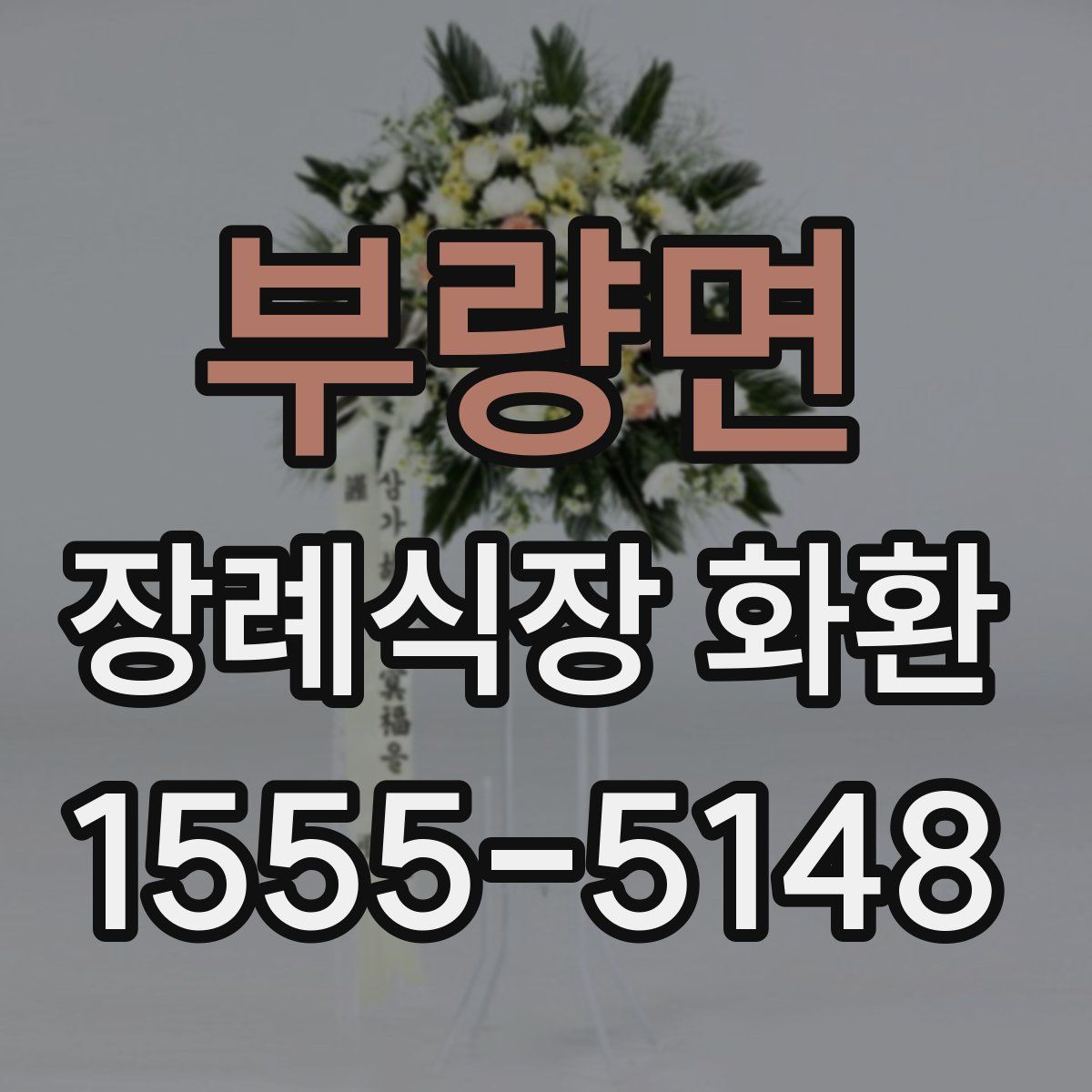 부량면 장례식장 화환