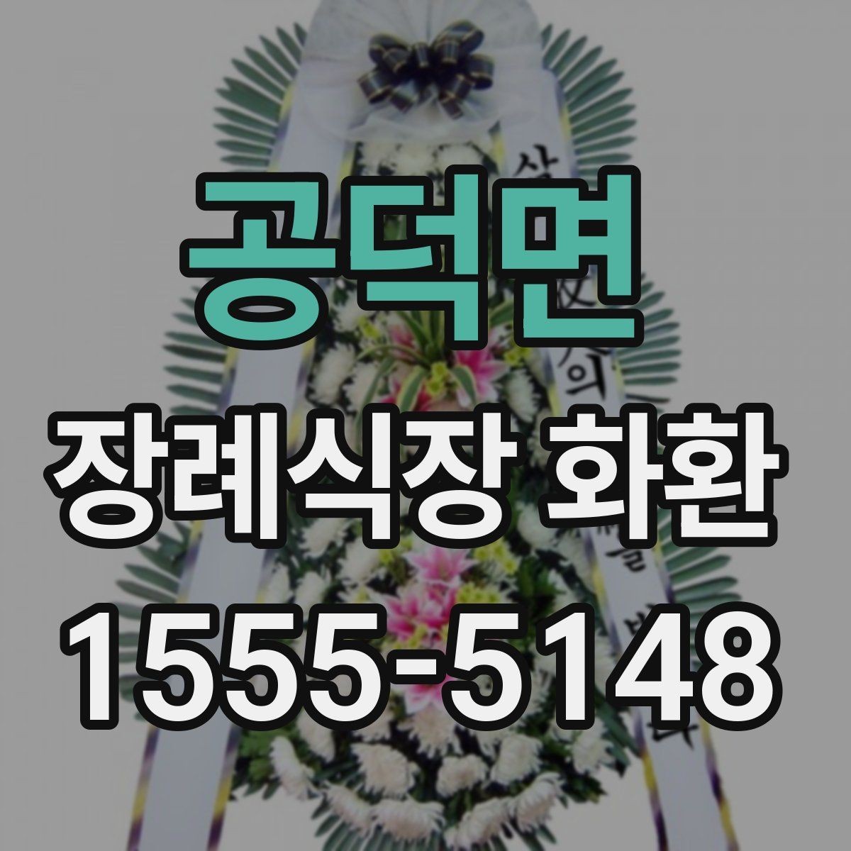 공덕면 장례식장 화환 비교할 때 놓치기 쉬운 서비스 항목