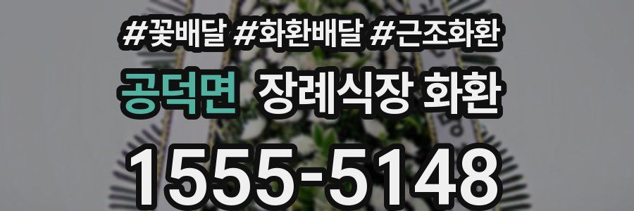 공덕면 장례식장 화환