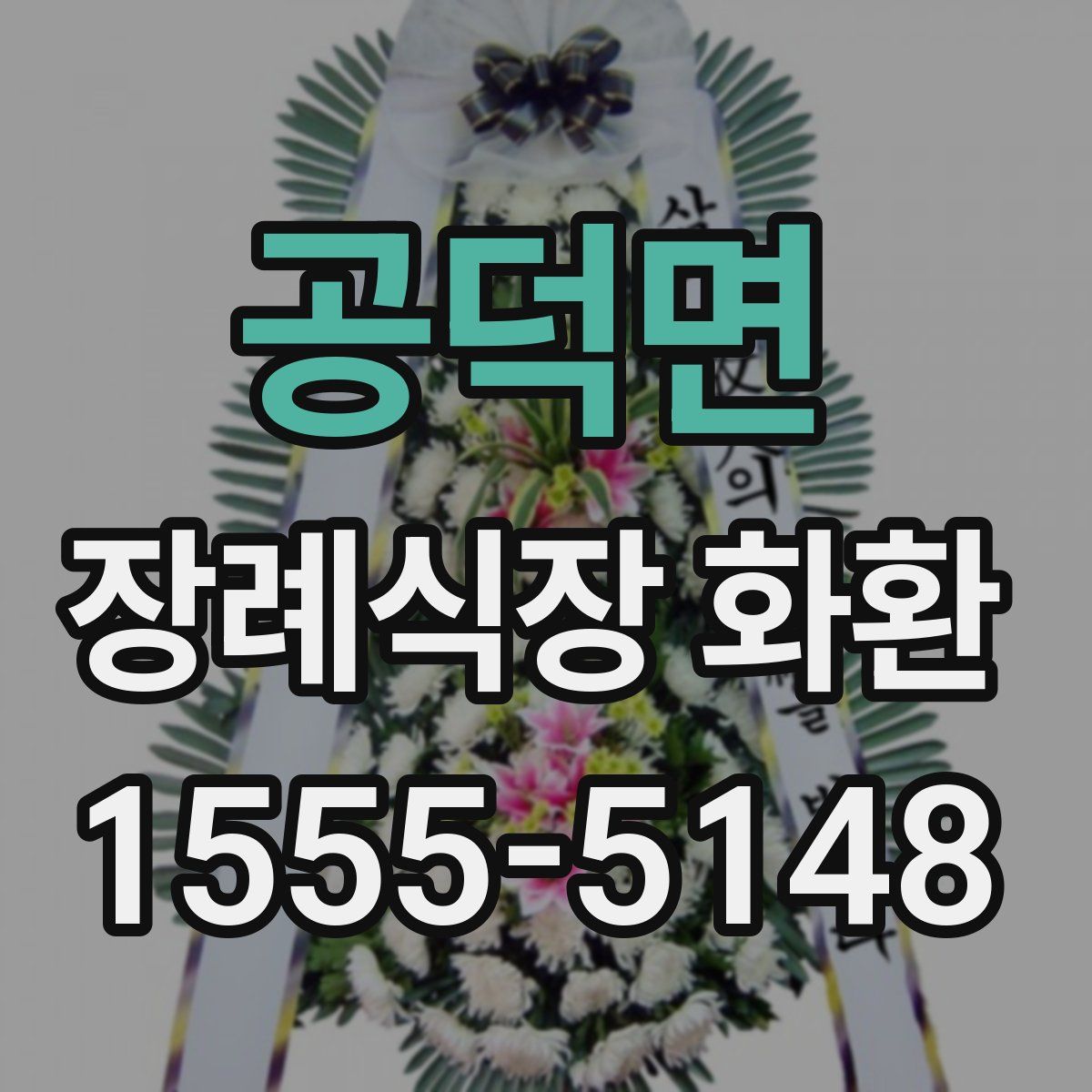 공덕면 장례식장 화환