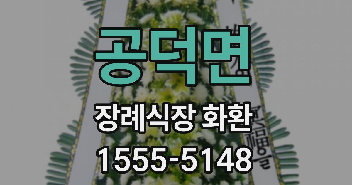 공덕면 장례식장 화환