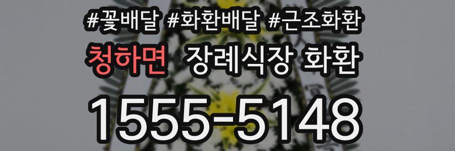 청하면 장례식장 화환