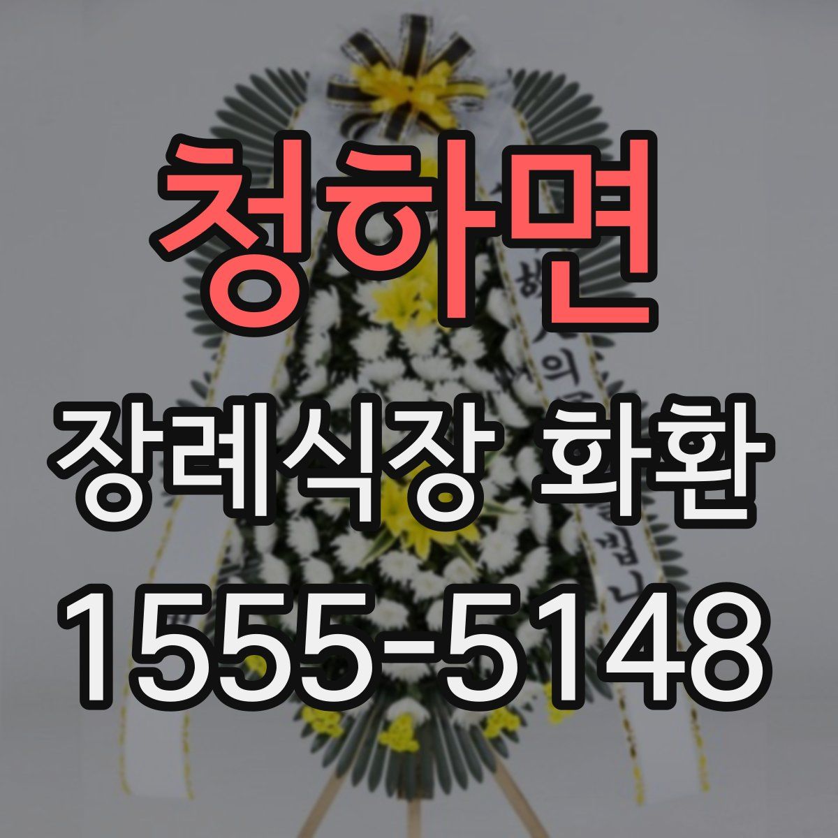 청하면 장례식장 화환