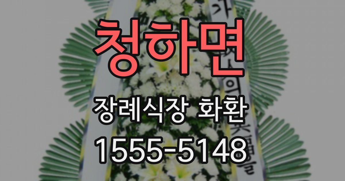 청하면 장례식장 화환