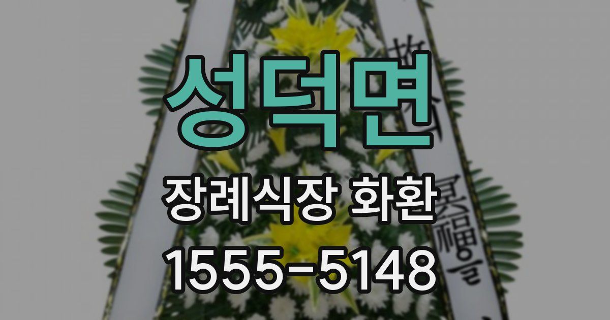 성덕면 장례식장 화환