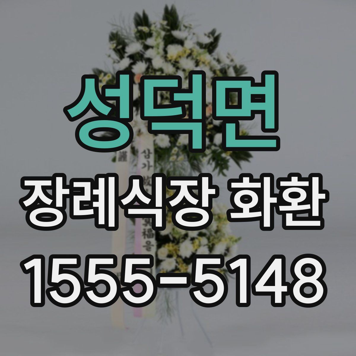 성덕면 장례식장 화환