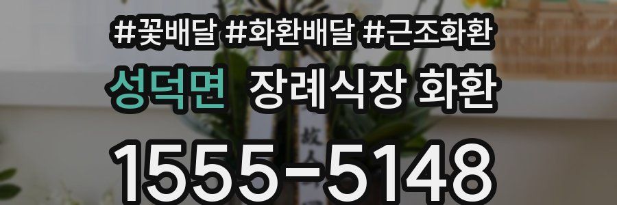 성덕면 장례식장 화환