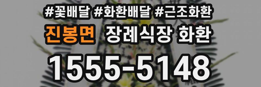 진봉면 장례식장 화환