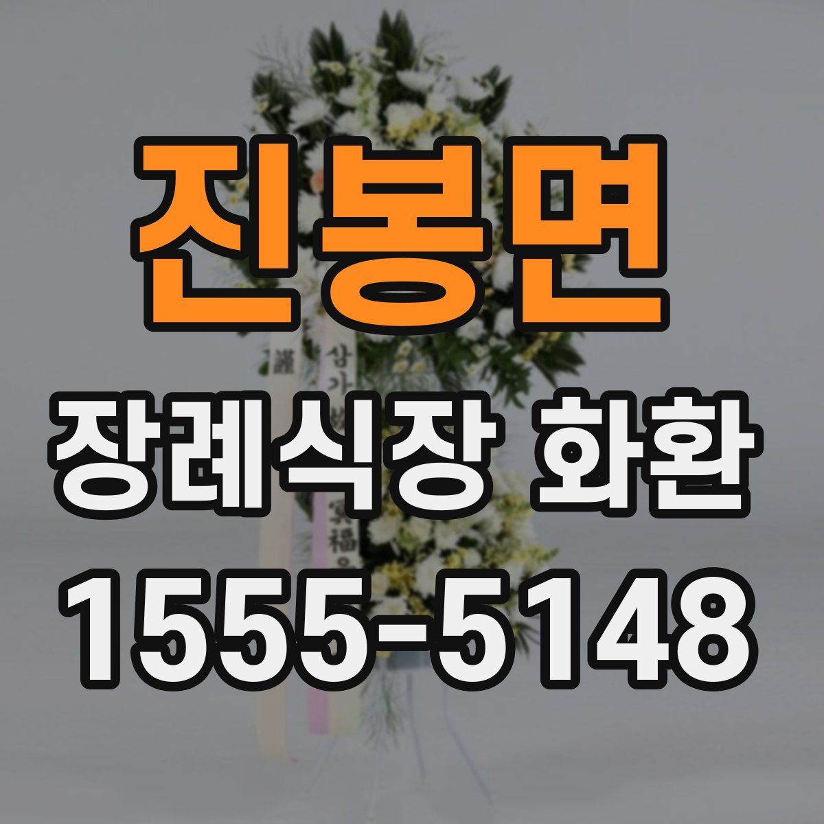 진봉면 장례식장 화환