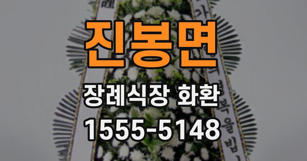 진봉면 장례식장 화환
