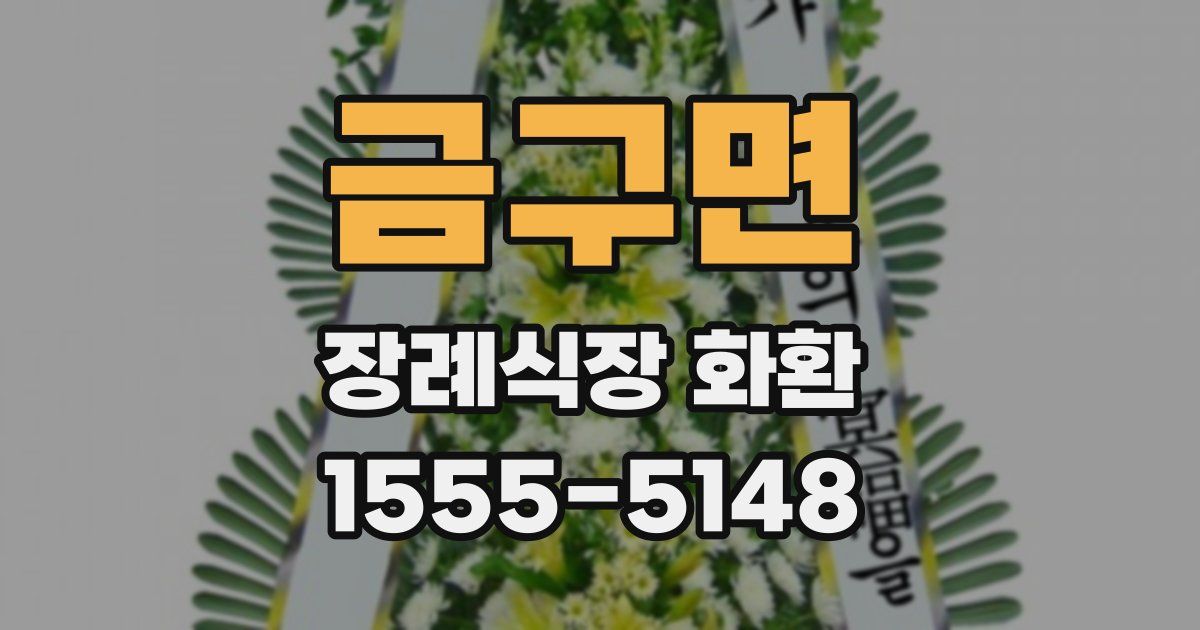 금구면 장례식장 화환