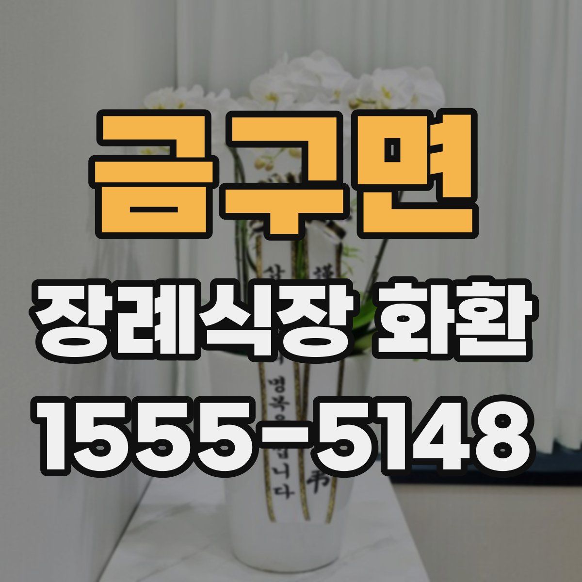 금구면 장례식장 화환