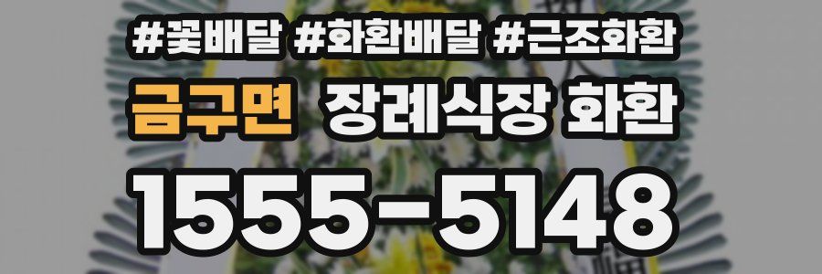 금구면 장례식장 화환