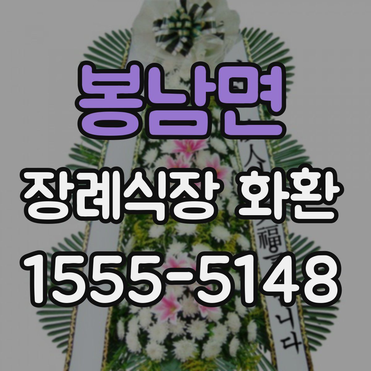 봉남면 장례식장 화환