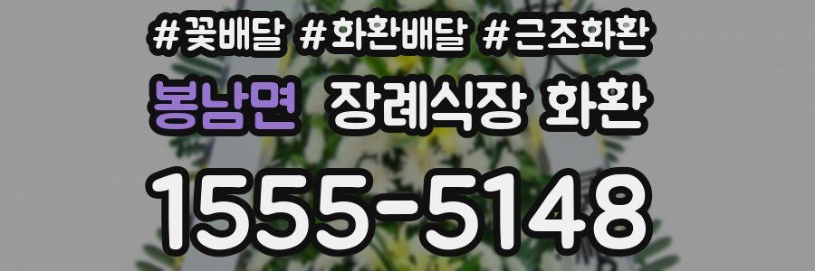 봉남면 장례식장 화환