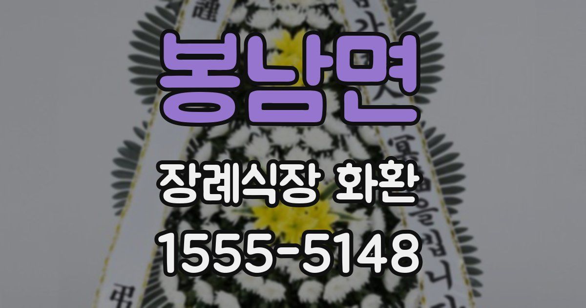 봉남면 장례식장 화환