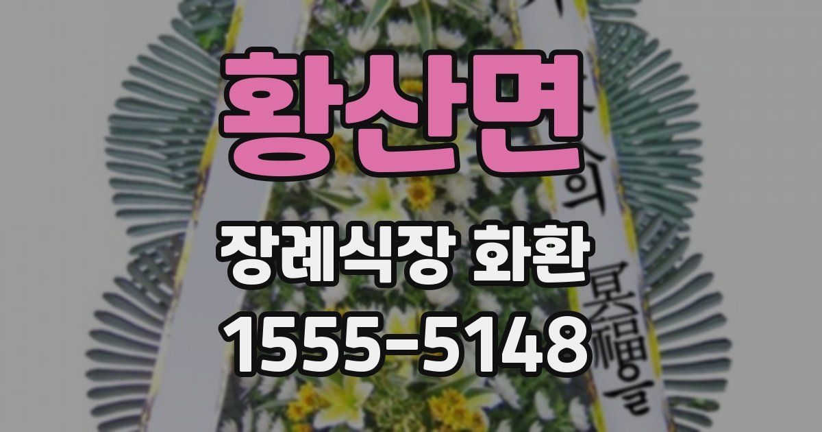황산면 장례식장 화환